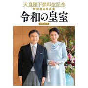 天皇陛下御即位記念特別報道写真集 令和の皇室 [単行本]