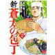 新・蒼太の包丁 2（ぶんか社コミックス） [コミック]
