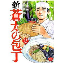 ヨドバシ Com 新 蒼太の包丁 2 ぶんか社コミックス コミック 通販 全品無料配達