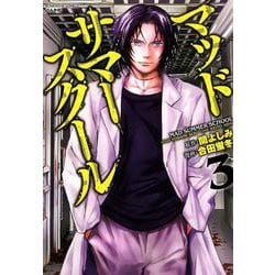マッドサマースクール 3（ぶんか社コミックス） [コミック]