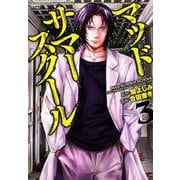 マッドサマースクール 3（ぶんか社コミックス） [コミック]