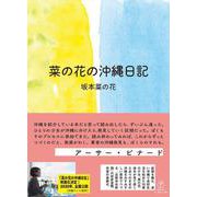 菜の花の沖縄日記 [単行本]