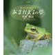 写真集 蓮池の仲間たち〈2〉あまがえるの夢 [単行本]