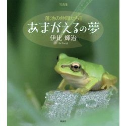 写真集 蓮池の仲間たち〈2〉あまがえるの夢 [単行本]