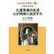 新編 生命の實相〈第37巻〉常楽篇・参考篇―久遠常楽の生活・心が肉体に及ぼす力 [全集叢書]