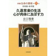 新編 生命の實相〈第37巻〉常楽篇・参考篇―久遠常楽の生活・心が肉体に及ぼす力 [全集叢書]