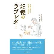 記憶のラブレター―北国に暮らす医師からの伝言 [単行本]