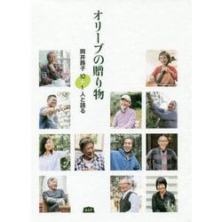 オリーブの贈り物―岡井路子 10+1人と語る [単行本]