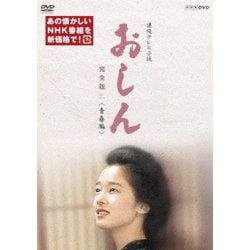 連続テレビ小説 おしん 完全版 二 <青春編> [DVD]