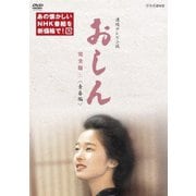連続テレビ小説 おしん 完全版 二 <青春編>