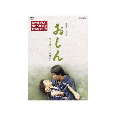 当店限定 連続テレビ小説 おしん 完全版 三 試練編 Dvd クリアランスセール