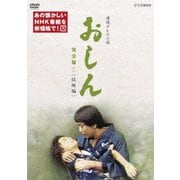 連続テレビ小説 おしん 完全版 三 <試練編>