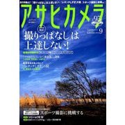 アサヒカメラ 2019年 09月号 [雑誌]