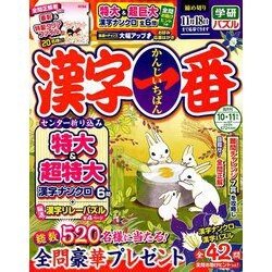 漢字一番 2019年 10月号 [雑誌]