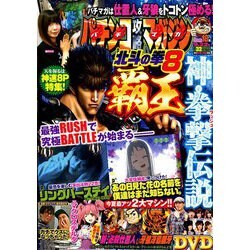 パチンコ攻略マガジン 2019年 9/22号 [雑誌]