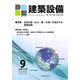建築設備 2019年 09月号 [雑誌]