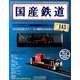 国産鉄道コレクション全国版 2019年 9/4号（145） [雑誌]
