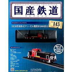 国産鉄道コレクション全国版 2019年 9/4号（145） [雑誌]