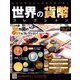 世界の貨幣コレクション 2019年 8/28号（342） [雑誌]