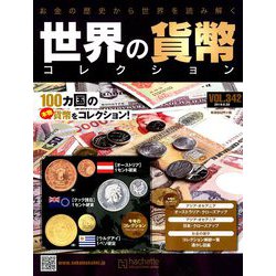 世界の貨幣コレクション 2019年 8/28号（342） [雑誌]