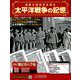 太平洋戦争の記憶 2019年 8/28号 [雑誌]