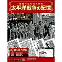 太平洋戦争の記憶 2019年 8/28号 [雑誌]