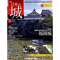 日本の城 改訂版 2019年 9/10号（137） [雑誌]
