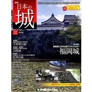 日本の城 改訂版 2019年 9/10号（137） [雑誌]