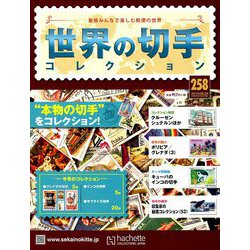 世界の切手コレクション 2019年 8/28号（258） [雑誌]