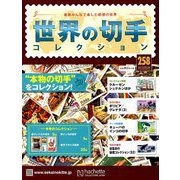 世界の切手コレクション 2019年 8/28号（258） [雑誌]