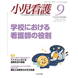 小児看護 2019年 09月号 [雑誌]