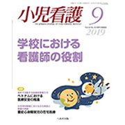 小児看護 2019年 09月号 [雑誌]