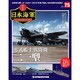 栄光の日本海軍パーフェクトファイル 2019年 9/3号（75） [雑誌]