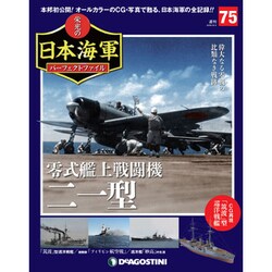 栄光の日本海軍パーフェクトファイル 2019年 9/3号（75） [雑誌]