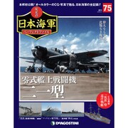 栄光の日本海軍パーフェクトファイル 2019年 9/3号（75） [雑誌]