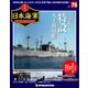 栄光の日本海軍パーフェクトファイル 2019年 9/10号（76） [雑誌]
