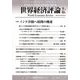 世界経済評論 2019年 09月号 [雑誌]