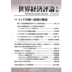世界経済評論 2019年 09月号 [雑誌]