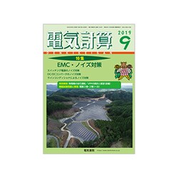 電気計算 2019年 09月号 [雑誌]