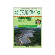 電気計算 2019年 09月号 [雑誌]