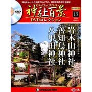 再刊行版 神社百景DVDコレクション 2019年 9/17号 [雑誌]
