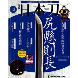 週刊 日本刀 2019年 9/3号（12） [雑誌]
