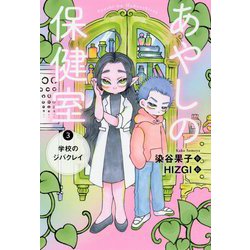 あやしの保健室〈3〉学校のジバクレイ [全集叢書]