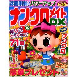 ナンクロメイト DX (デラックス) 2019年 10月号 [雑誌]