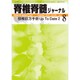 脊椎脊髄ジャーナル 2019年 08月号 [雑誌]
