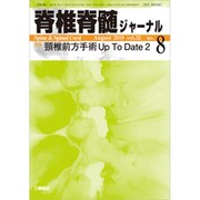 脊椎脊髄ジャーナル 2019年 08月号 [雑誌]