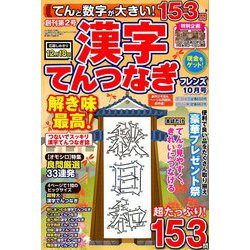 てんと数字が大きい!漢字てんつなぎフレンズ 2019年 10月号 [雑誌]