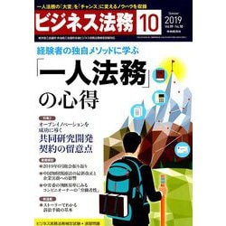 ビジネス法務 2019年 10月号 [雑誌]