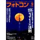 フォトコン 2019年 09月号 [雑誌]