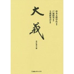 ヨドバシ.com - 大義―杉本五郎中佐遺著 改訂第三版 [単行本